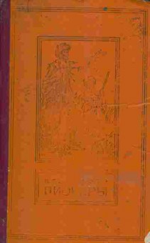 Книга Джеймс Фенимор Купер Пионеры, или У истоков Саскуинханны, 11-743, Баград.рф